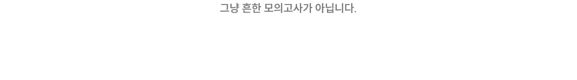 문동균의 실전 노하우가 꽉 눌러 담긴, 합격으로 가는 가장 확실한 마지막 무기!