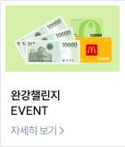 완강챌린지 이벤트 바로가기