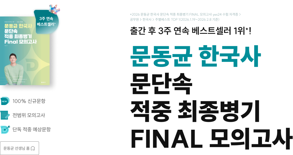 문동균 한국사 문단속 적중 최종병기 FINAL 모의고사