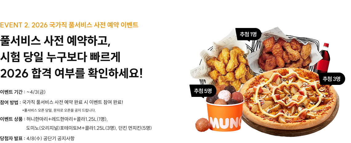 EVENT 2. 2026 국가직 풀서비스 사전 예약 이벤트