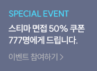 스티마 면접 50% 쿠폰 777명에게 드립니다.