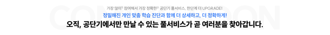 오직, 공단기에서만 만날 수 있는 풀서비스가 곧 여러분을 찾아갑니다.