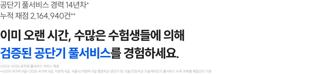 이미 오랜 시간, 수많은 수험생들에 의해 검증된 공단기 풀서비스를 경험하세요.
