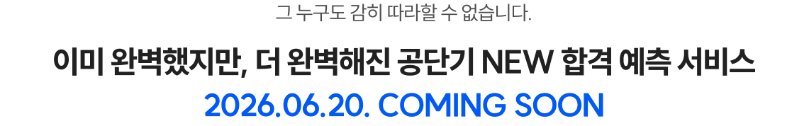 공단기 New 합격 예측 서비스, 곧 여러분을 찾아갑니다. 2026.04.04. COMING SOON