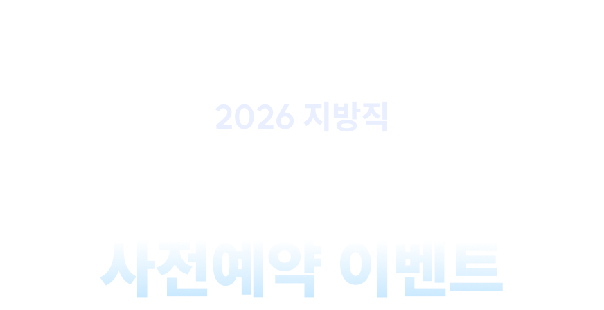 합격예측 풀서비스 사전예약 이벤트
