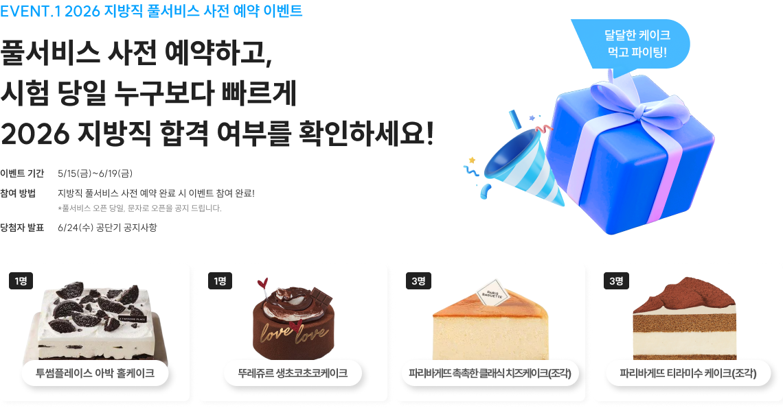 풀서비스 사전 예약하고, 시험 당일 누구보다 빠르게 2026 지방직 합격 여부를 확인하세요!