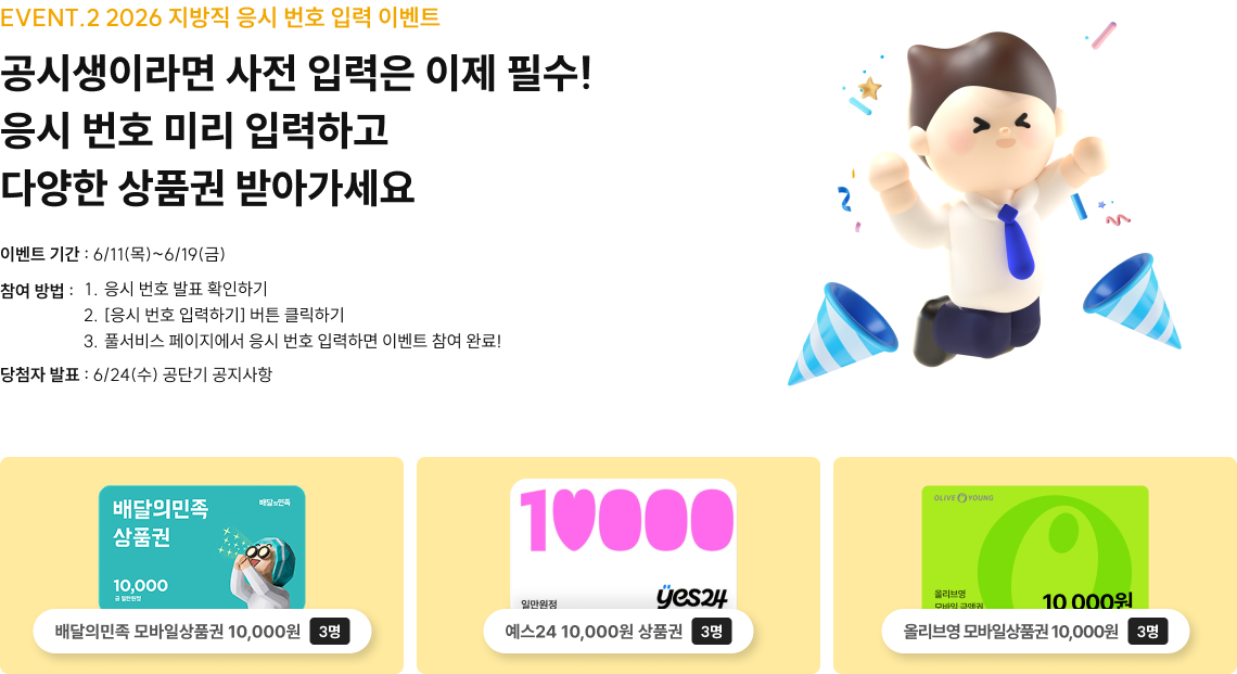 공시생이라면 사전 입력은 이제 필수! 응시 번호 미리 입력하고 다양한 상품권 받아가세요