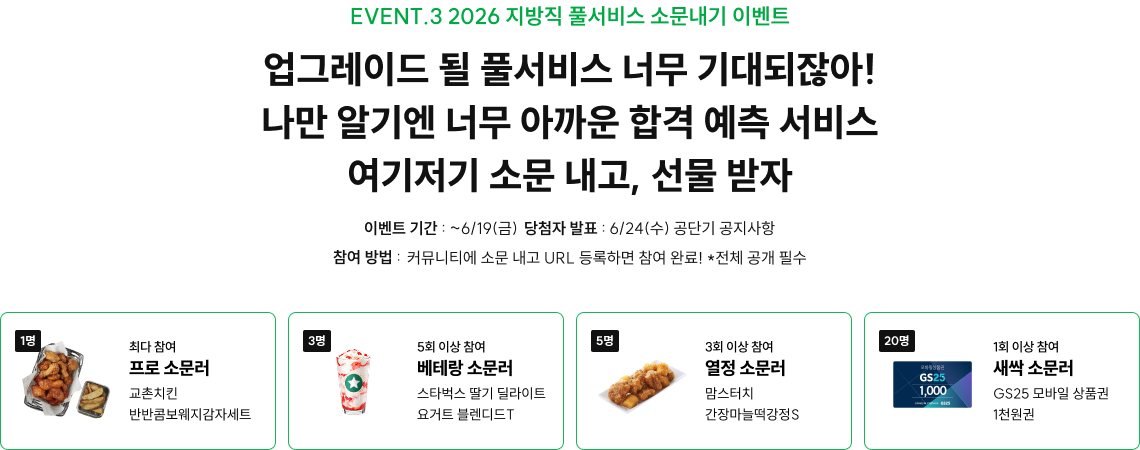 업그레이드 될 풀서비스 너무 기대되잖아! 나만 알기엔 너무 아까운 합격 예측 서비스 여기저기 소문내고, 선물받자