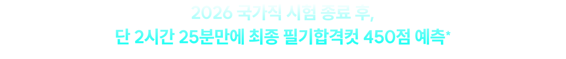 2026 지방직 합격 가능성을 가장 빠르고 정확하게 확인하세요.