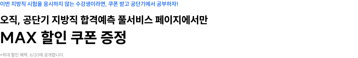 오직, 공단기 지방직 합격예측 풀서비스 페이지에서만 MAX 할인 쿠폰 증정