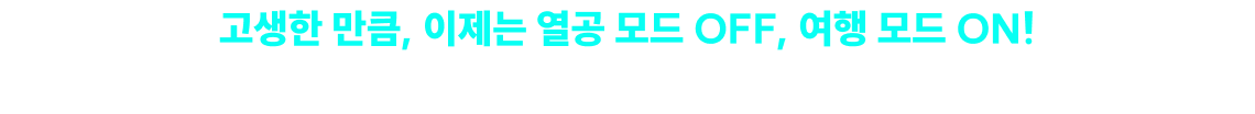 지방직 시험 당일, 풀서비스 채점 완료하고 항공권의 주인공이 되어보세요!