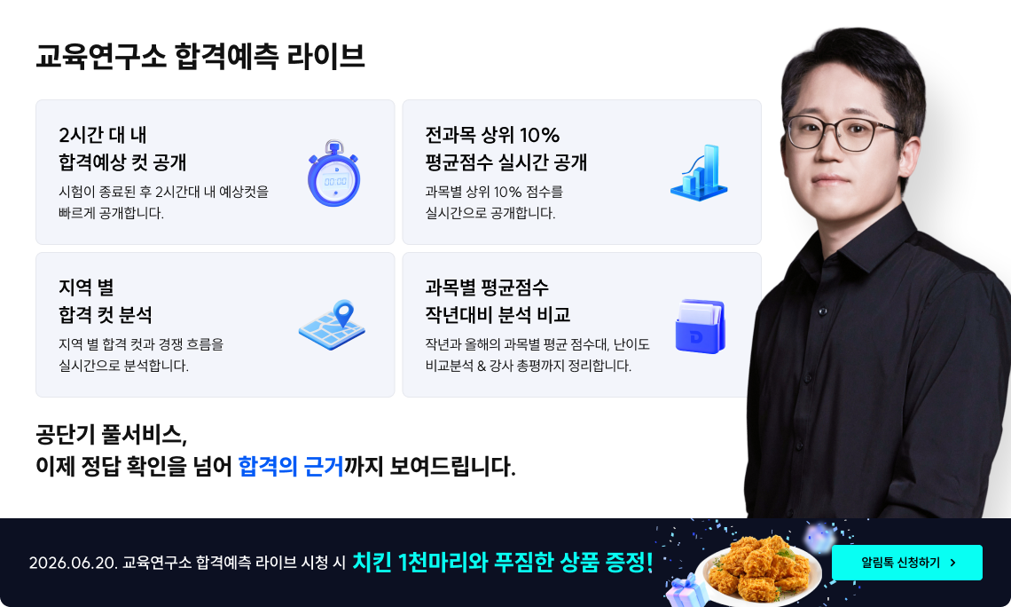 교육연구소 합격예측 라이브