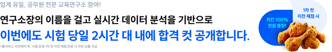 연구소장의 이름을 걸고 실시간 데이터 분석을 기반으로 이번에도 시험 당일 2시간 대 내에 합격 컷 공개합니다.