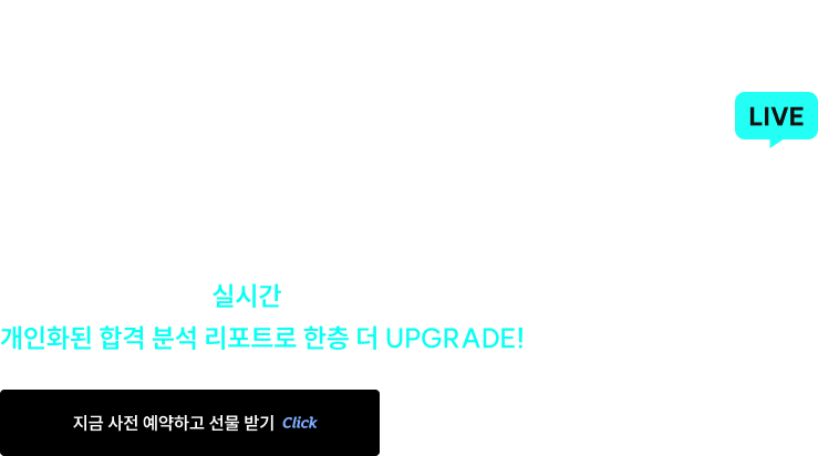 합격예측 풀서비스 사전예약 이벤트