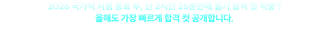 2026 국가직 시험 종료 후, 단 2시간 25분만에 필기 합격 컷 적중*! 올해도 가장 빠르게 합격 컷 공개합니다.