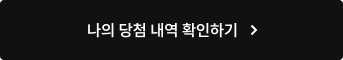 나의 당첨 내역 확인하기