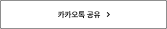 카카오톡 공유
