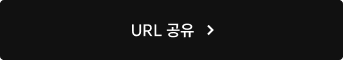 URL 공유