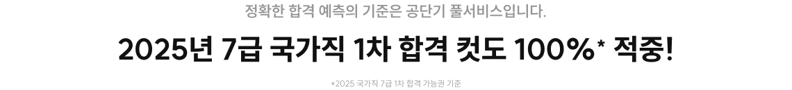 정확한 합격 예측의 기준은 공단기 풀서비스입니다.
