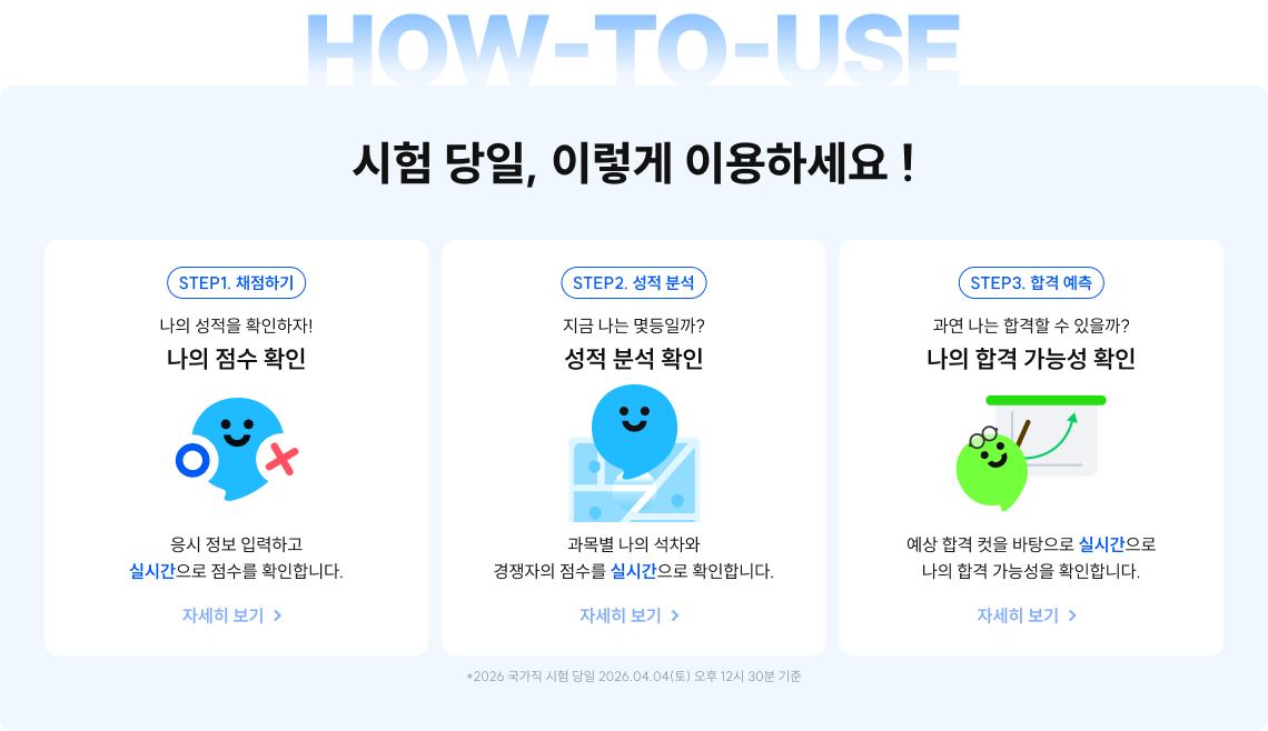 시험 당일, 이렇게 이용하세요 !