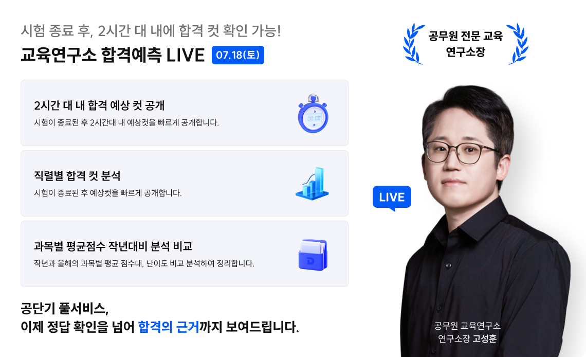 교육연구소 합격예측 라이브