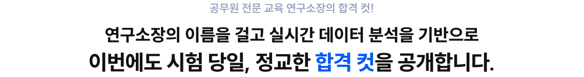 이번에도 시험 당일, 정교한 합격 컷을 공개합니다.