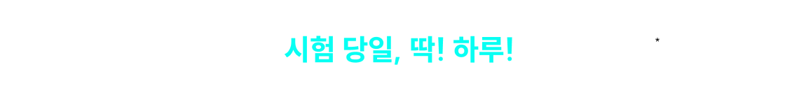 시험 당일, 딱! 하루! 채점만 해도 100% 혜택 제공!