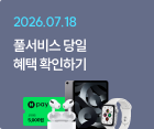 풀서비스 당일 혜택 확인하기