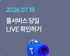 풀서비스 당일 LIVE 확인하기
