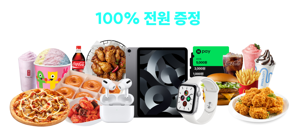100% 전원 증정