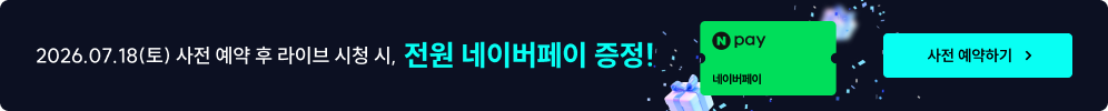 2026.07.18(토) 사전 예약 후 라이브 시청 시, 전원 치킨 증정!