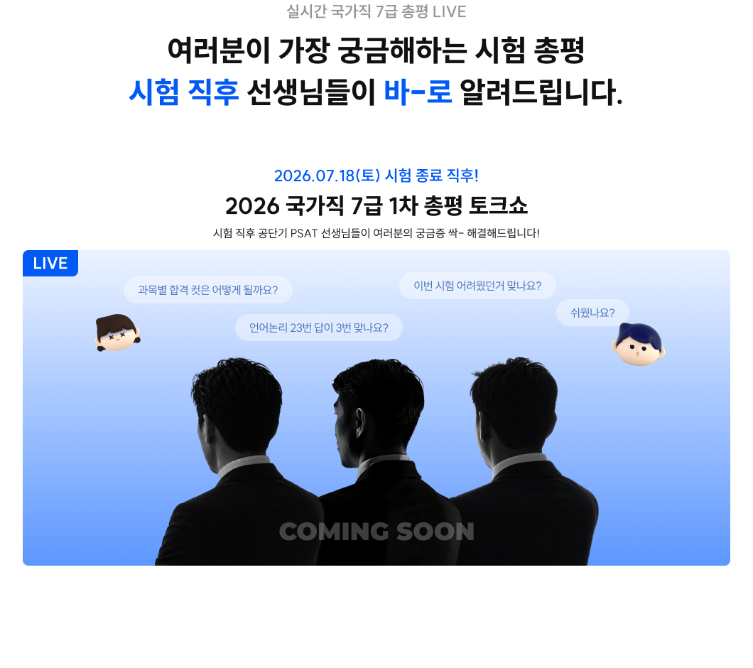 여러분이 가장 궁금해하는 시험 총평 시험 직후 선생님들이 바-로 알려드립니다.