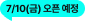 7/10(금) 오픈 예정
