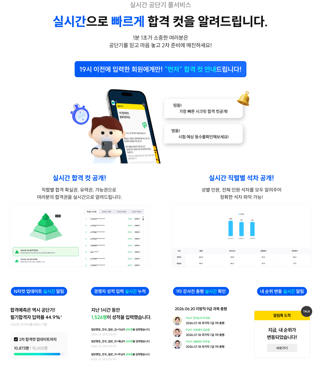 실시간으로 빠르게 합격 컷을 알려드립니다.
