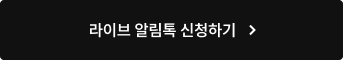 라이브 알림톡 신청하기