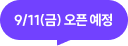 9/11(금) 오픈 예정