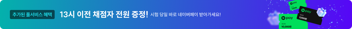 아무조건 없이 19시 이전 채점자 전원 증정!
