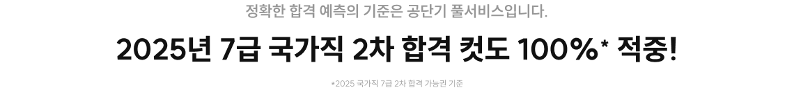 정확한 합격 예측의 기준은 공단기 풀서비스입니다.