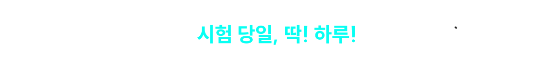 시험 당일, 딱! 하루! 채점만 해도 100% 혜택 제공!
