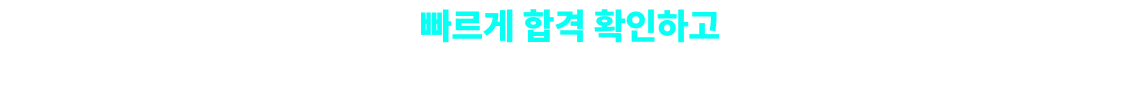 1차 합격 빠르게 합격 확인하고, 경쟁자보다 빠르게 2차 준비할 힘을 드리겠습니다!