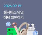 풀서비스 당일 혜택 확인하기