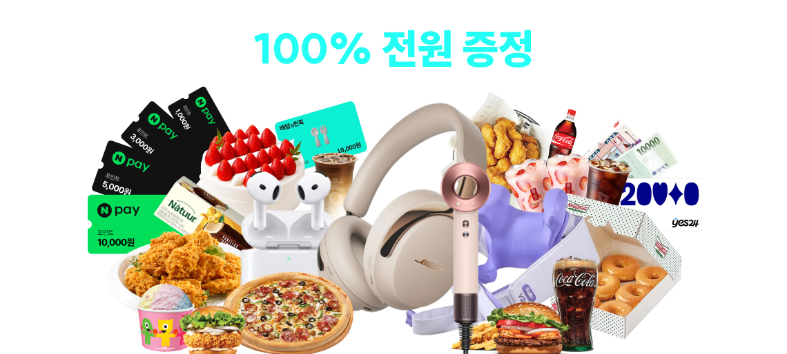 100% 전원 증정