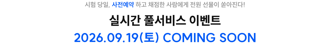 실시간 풀서비스 이벤트 2026.09.19(토) COMING SOON
