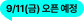 9/11(금) 오픈 예정