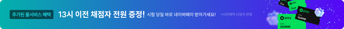 아무조건 없이 19시 이전 채점자 전원 증정!