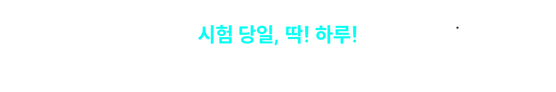 시험 당일, 딱! 하루! 채점만 해도 100% 혜택 제공!