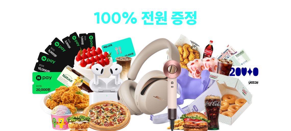 100% 전원 증정
