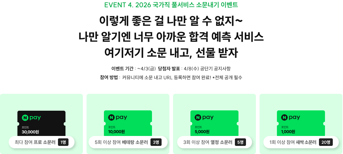 EVENT 4. 2026 국가직 풀서비스 소문내기 이벤트