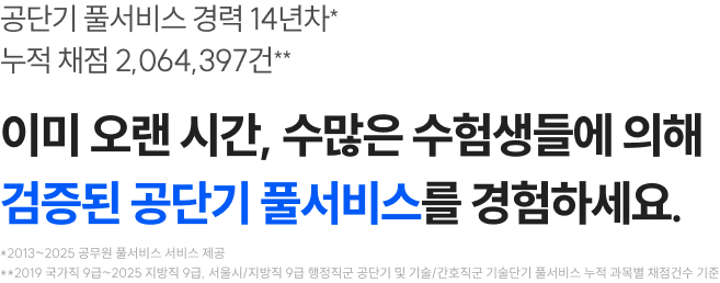 이미 오랜 시간, 수많은 수험생들에 의해 검증된 공단기 풀서비스를 경험하세요.