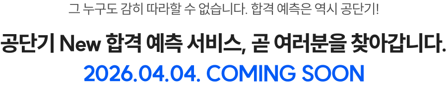 공단기 New 합격 예측 서비스, 곧 여러분을 찾아갑니다. 2026.04.04. COMING SOON